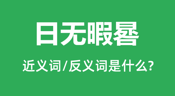 日無(wú)暇晷的近義詞和反義詞是什么,日無(wú)暇晷是什么意思