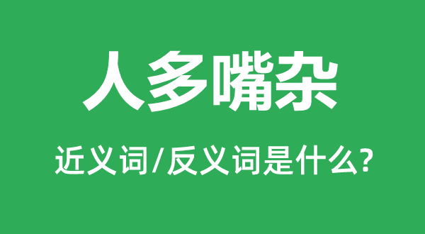 人多嘴雜的近義詞和反義詞是什么,人多嘴雜是什么意思