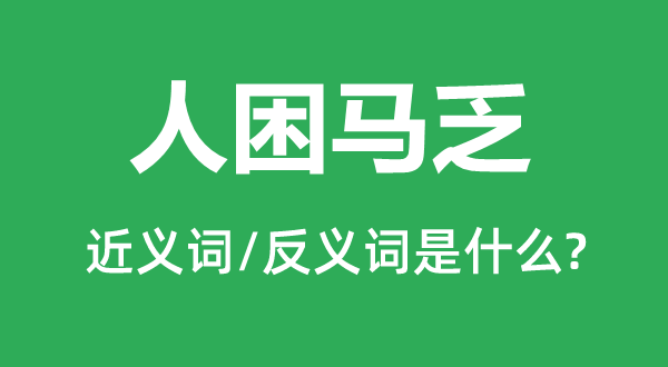 人困馬乏的近義詞和反義詞是什么,人困馬乏是什么意思