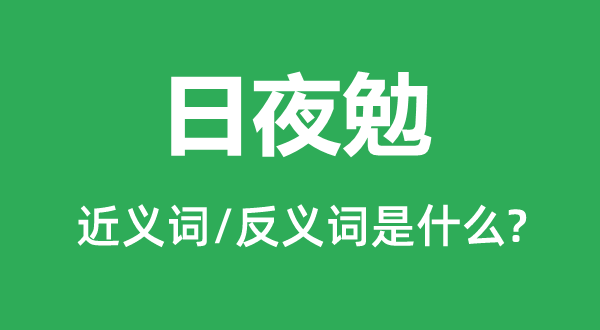 日夜勉的近義詞和反義詞是什么,日夜勉是什么意思