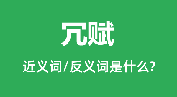 冗賦的近義詞和反義詞是什么,冗賦是什么意思