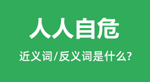 人人自危的近義詞和反義詞是什么,人人自危是什么意思
