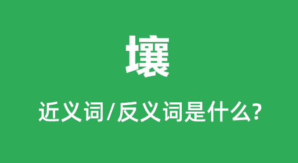壤的近義詞和反義詞是什么,壤是什么意思
