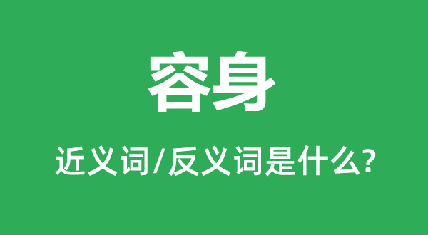 容身的近義詞和反義詞是什么,容身是什么意思