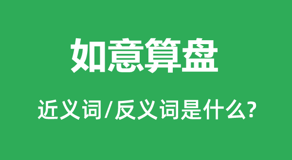 如意算盤的近義詞和反義詞是什么,如意算盤是什么意思