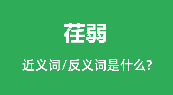 荏弱的近義詞和反義詞是什么,荏弱是什么意思