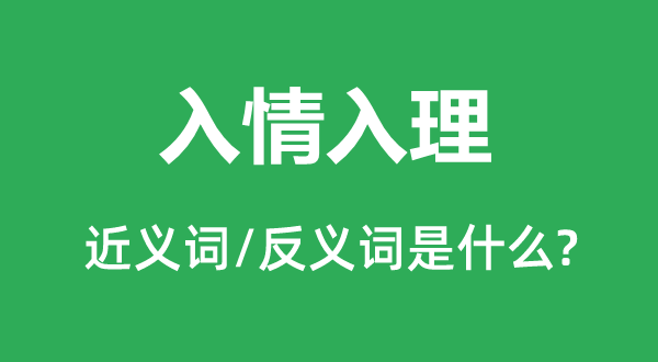 入情入理的近義詞和反義詞是什么,入情入理是什么意思