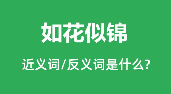 如花似錦的近義詞和反義詞是什么,如花似錦是什么意思