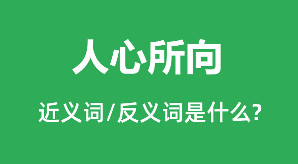 人心所向的近義詞和反義詞是什么,人心所向是什么意思