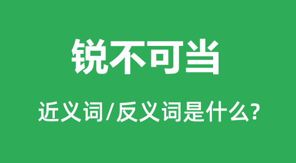 銳不可當?shù)慕x詞和反義詞是什么,銳不可當是什么意思