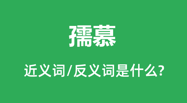 孺慕的近義詞和反義詞是什么,孺慕是什么意思