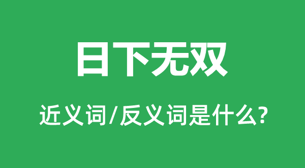 日下無雙的近義詞和反義詞是什么,日下無雙是什么意思