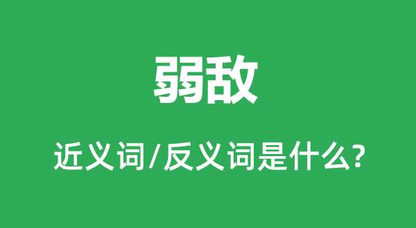 弱敵的近義詞和反義詞是什么,弱敵是什么意思