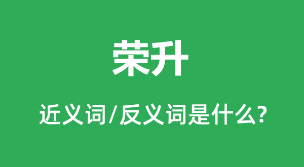 榮升的近義詞和反義詞是什么,榮升是什么意思