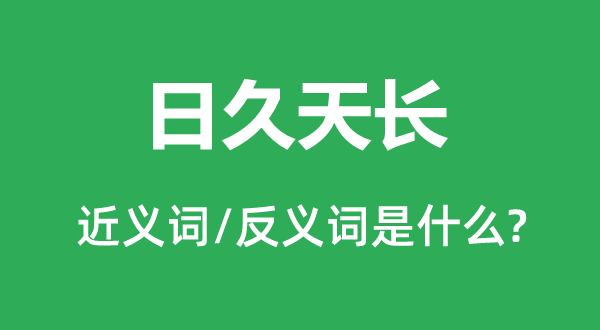 日久天長的近義詞和反義詞是什么,日久天長是什么意思