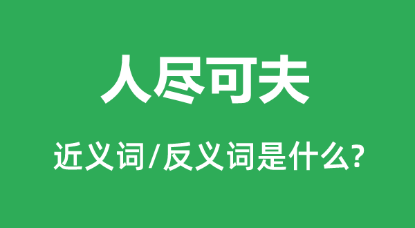 人盡可夫的近義詞和反義詞是什么,人盡可夫是什么意思