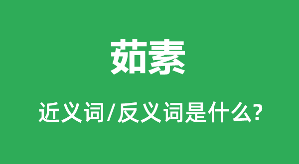 茹素的近義詞和反義詞是什么,茹素是什么意思
