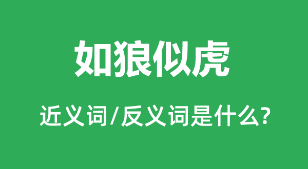 如狼似虎的近義詞和反義詞是什么,如狼似虎是什么意思