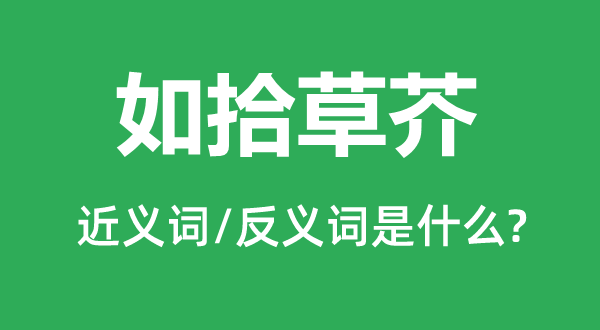 如拾草芥的近義詞和反義詞是什么,如拾草芥是什么意思