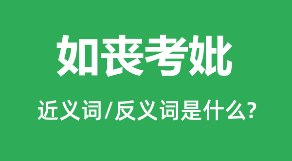 如喪考妣的近義詞和反義詞是什么,如喪考妣是什么意思