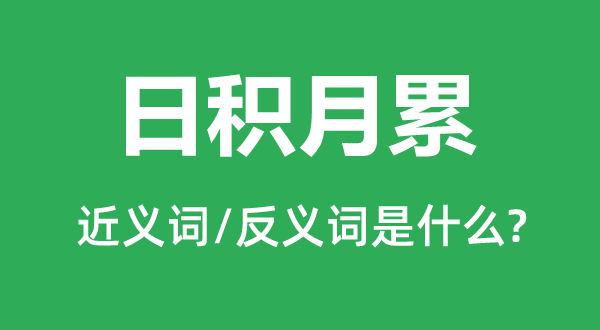 日積月累的近義詞和反義詞是什么,日積月累是什么意思