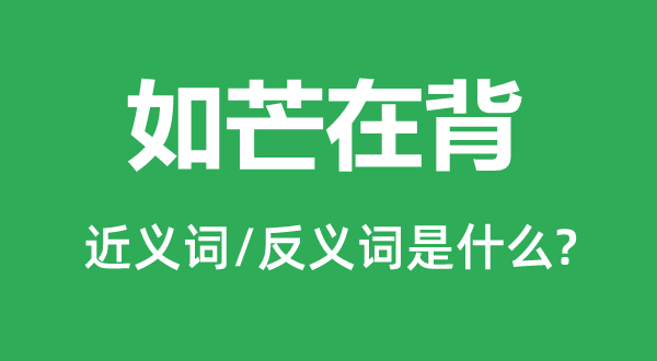 如芒在背的近義詞和反義詞是什么,如芒在背是什么意思