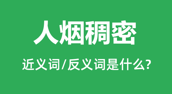 人煙稠密的近義詞和反義詞是什么,人煙稠密是什么意思
