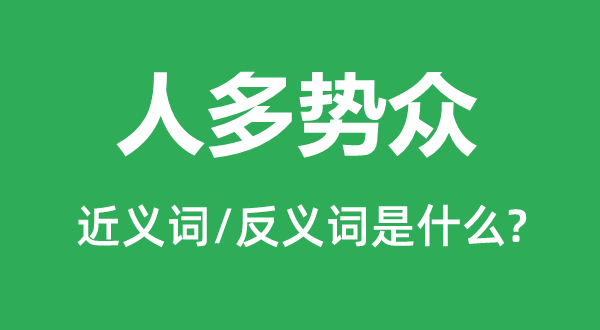 人多勢眾的近義詞和反義詞是什么,人多勢眾是什么意思