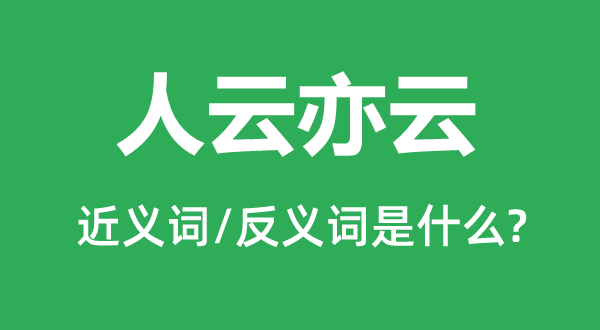 人云亦云的近義詞和反義詞是什么,人云亦云是什么意思
