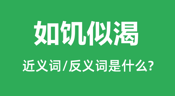 如饑似渴的近義詞和反義詞是什么,如饑似渴是什么意思