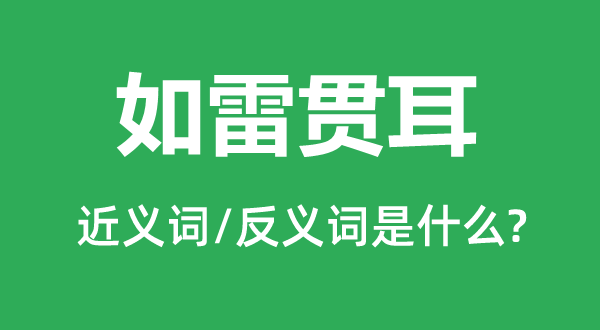 如雷貫耳的近義詞和反義詞是什么,如雷貫耳是什么意思