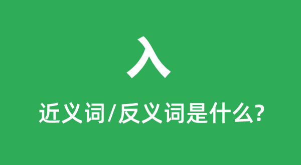 入的近義詞和反義詞是什么,入是什么意思