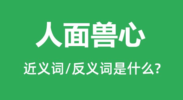 人面獸心的近義詞和反義詞是什么,人面獸心是什么意思