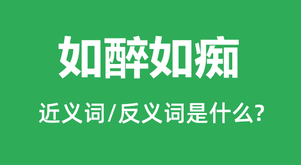 如醉如癡的近義詞和反義詞是什么,如醉如癡是什么意思