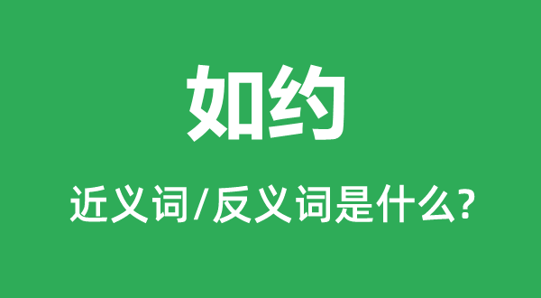 如約的近義詞和反義詞是什么,如約是什么意思