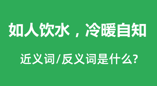 如人飲水，冷暖自知的近義詞和反義詞是什么,如人飲水，冷暖自知是什么意思