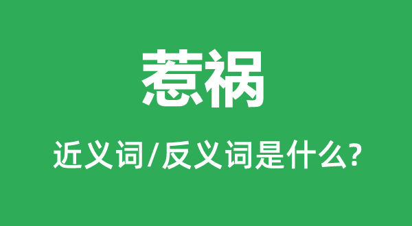 惹禍的近義詞和反義詞是什么,惹禍是什么意思