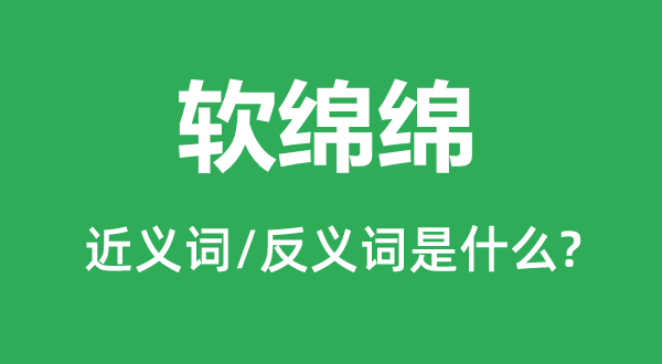 軟綿綿的近義詞和反義詞是什么,軟綿綿是什么意思