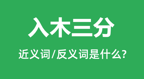 入木三分的近義詞和反義詞是什么,入木三分是什么意思