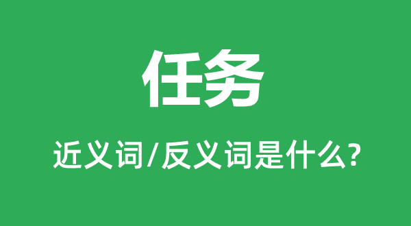 任務的近義詞和反義詞是什么,任務是什么意思