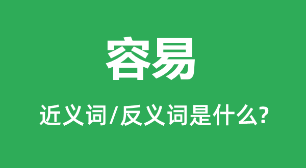 容易的近義詞和反義詞是什么,容易是什么意思