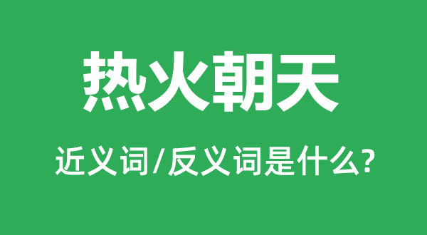 熱火朝天的近義詞和反義詞是什么,熱火朝天是什么意思