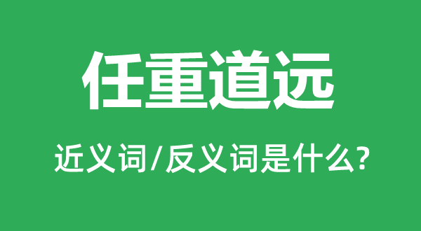 任重道遠的近義詞和反義詞是什么,任重道遠是什么意思