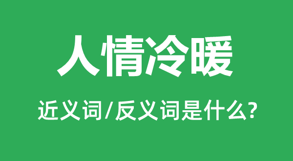 人情冷暖的近義詞和反義詞是什么,人情冷暖是什么意思