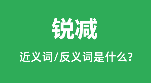 銳減的近義詞和反義詞是什么,銳減是什么意思