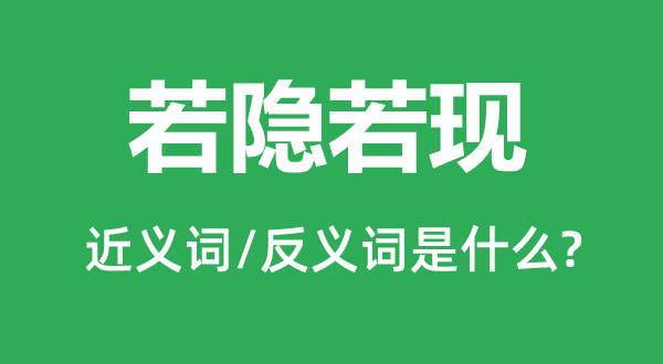 若隱若現的近義詞和反義詞是什么,若隱若現是什么意思