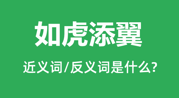 如虎添翼的近義詞和反義詞是什么,如虎添翼是什么意思