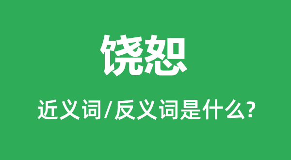 饒恕的近義詞和反義詞是什么,饒恕是什么意思