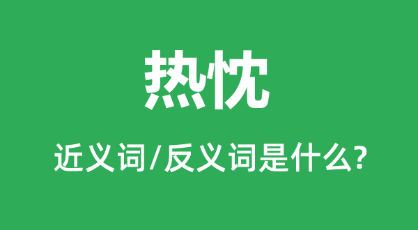 熱忱的近義詞和反義詞是什么,熱忱是什么意思