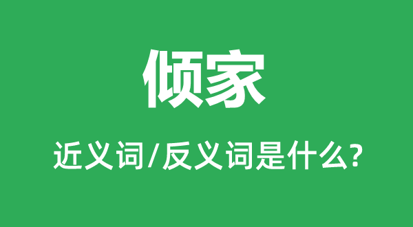 傾家的近義詞和反義詞是什么,傾家是什么意思